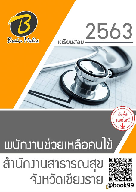 แนวข้อสอบ พนักงานช่วยเหลือคนไข้ สำนักงานสาธารณสุขจังหวัดเชียงราย