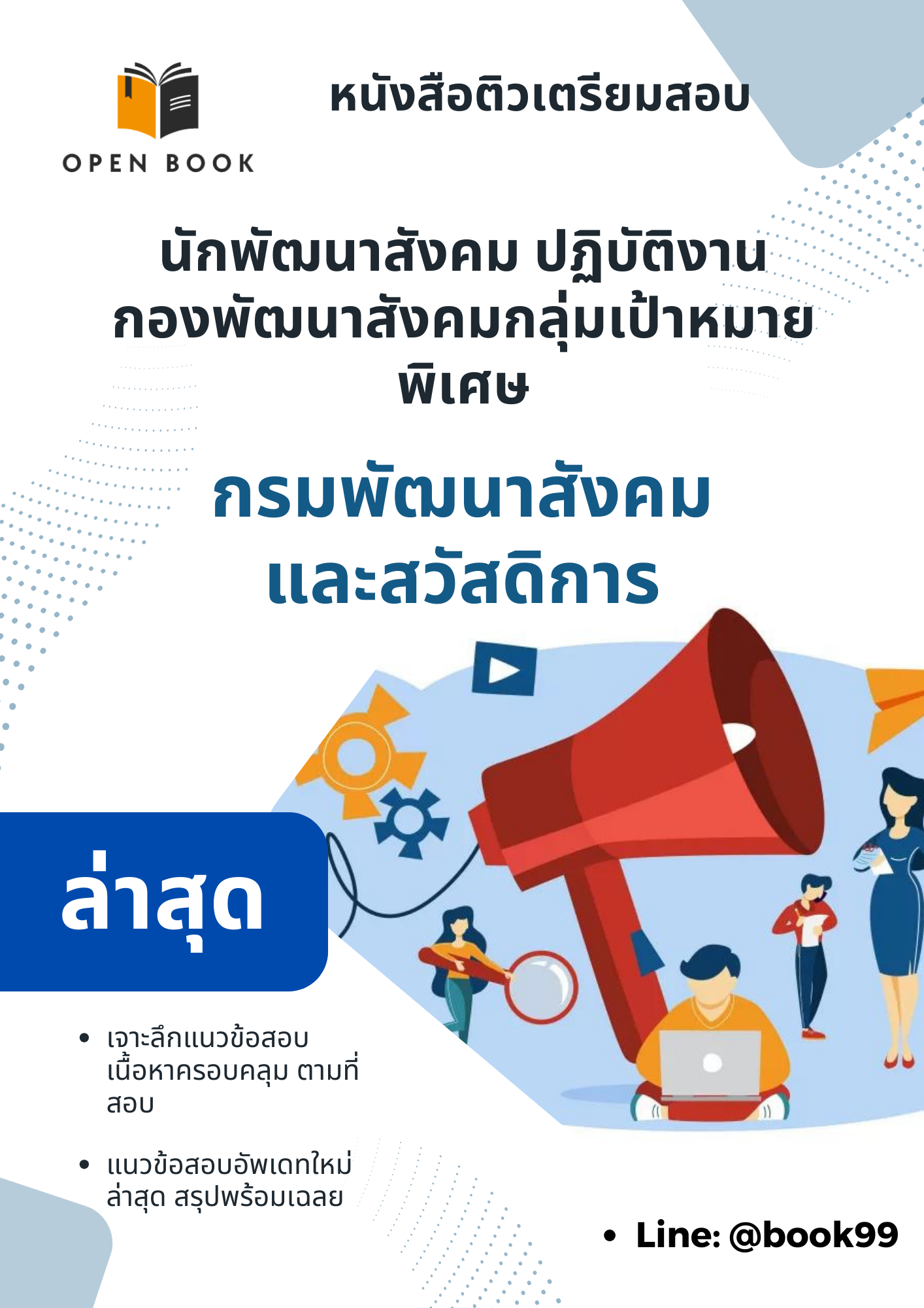 แนวข้อสอบ นักพัฒนาสังคม ปฏิบัติงานกองพัฒนาสังคมกลุ่มเป้าหมายพิเศษ กรมพัฒนาสังคมและสวัสดิการ