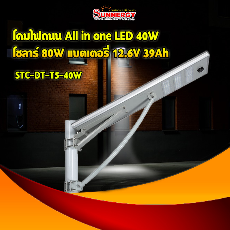 โคมไฟถนน All in one LED 40W โซลาร์ 80W แบตเตอรี่ 12.6V 39Ah