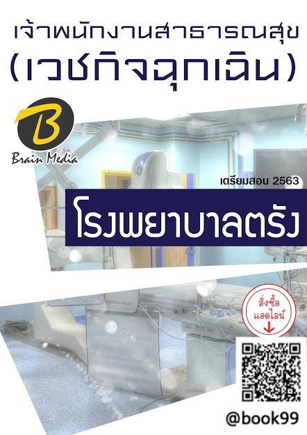 แนวข้อสอบ เจ้าพนักงานสาธารณสุข (เวชกิจฉุกเฉิน) โรงพยาบาลตรัง