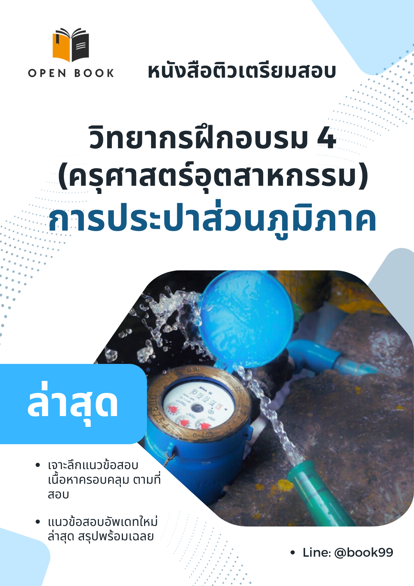 แนวข้อสอบ วิทยากรฝึกอบรม 4 (ครุศาสตร์อุตสาหกรรม) การประปาส่วนภูมิภาค