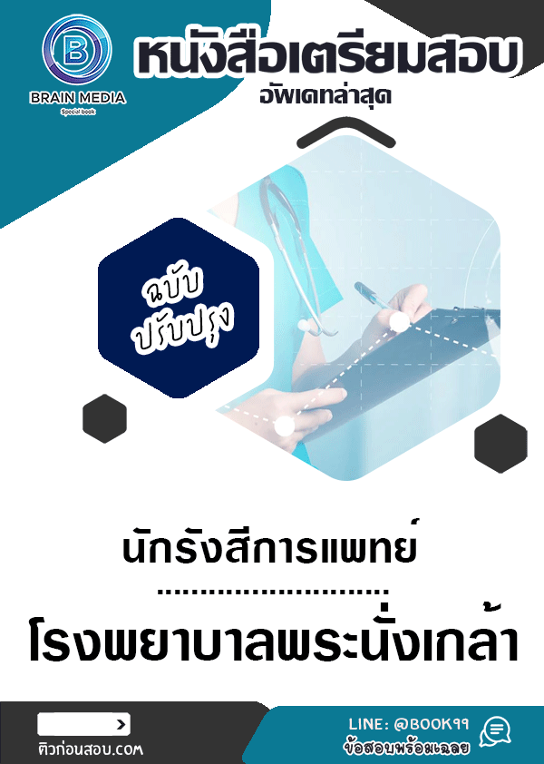 แนวข้อสอบ นักรังสีการแพทย์ โรงพยาบาลพระนั่งเกล้า