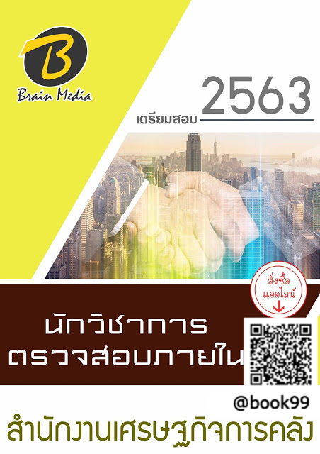 แนวข้อสอบ นักวิชาการตรวจสอบภายใน สำนักงานเศรษฐกิจการคลัง