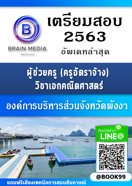 แนวข้อสอบ ผู้ช่วยครู (ครูอัตราจ้าง) วิชาเอกคณิตศาสตร์ องค์การบริหารส่วนจังหวัดพังงา