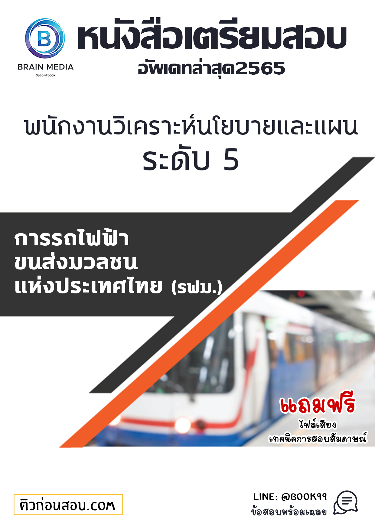 แนวข้อสอบ พนักงานวิเคราะห์นโยบายและแผน ระดับ 5 การรถไฟฟ้าขนส่งมวลชนแห่งประเทศไทย (รฟม.)