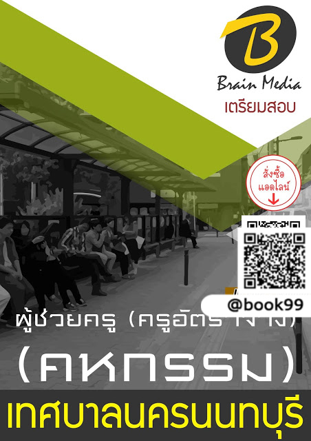 แนวข้อสอบ ผู้ช่วยครู (ครูอัตราจ้าง) (คหกรรม) เทศบาลนครนนทบุรี
