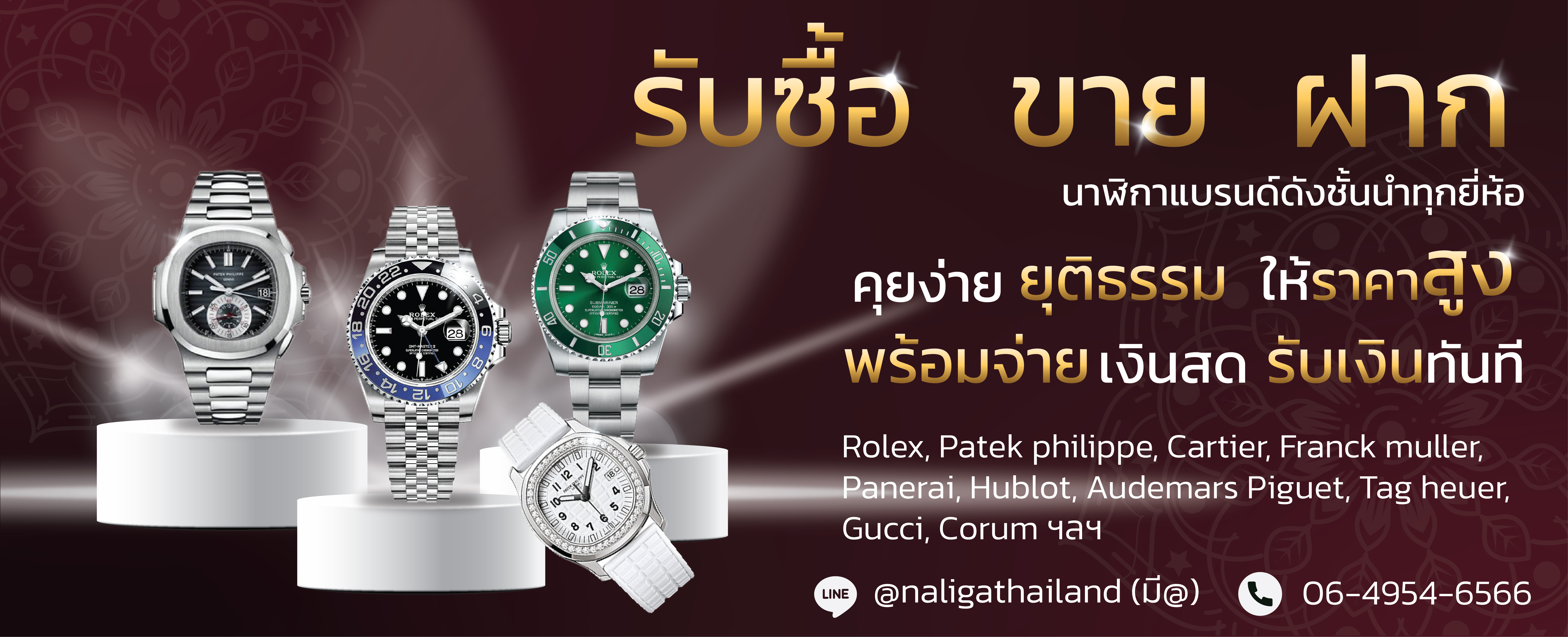 รับซื้อนาฬิกา รับจำนำนาฬิกา รับฝากขายนาฬิกา ให้ราคาสูงที่สุดในไทย
