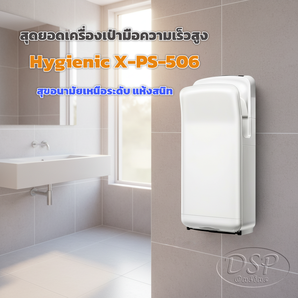 ขายถูก Hygienic X-PS-506 | สุดยอดเครื่องเป่ามือความเร็วสูง | สุขอนามัยเหนือระดับ แห้งสนิท