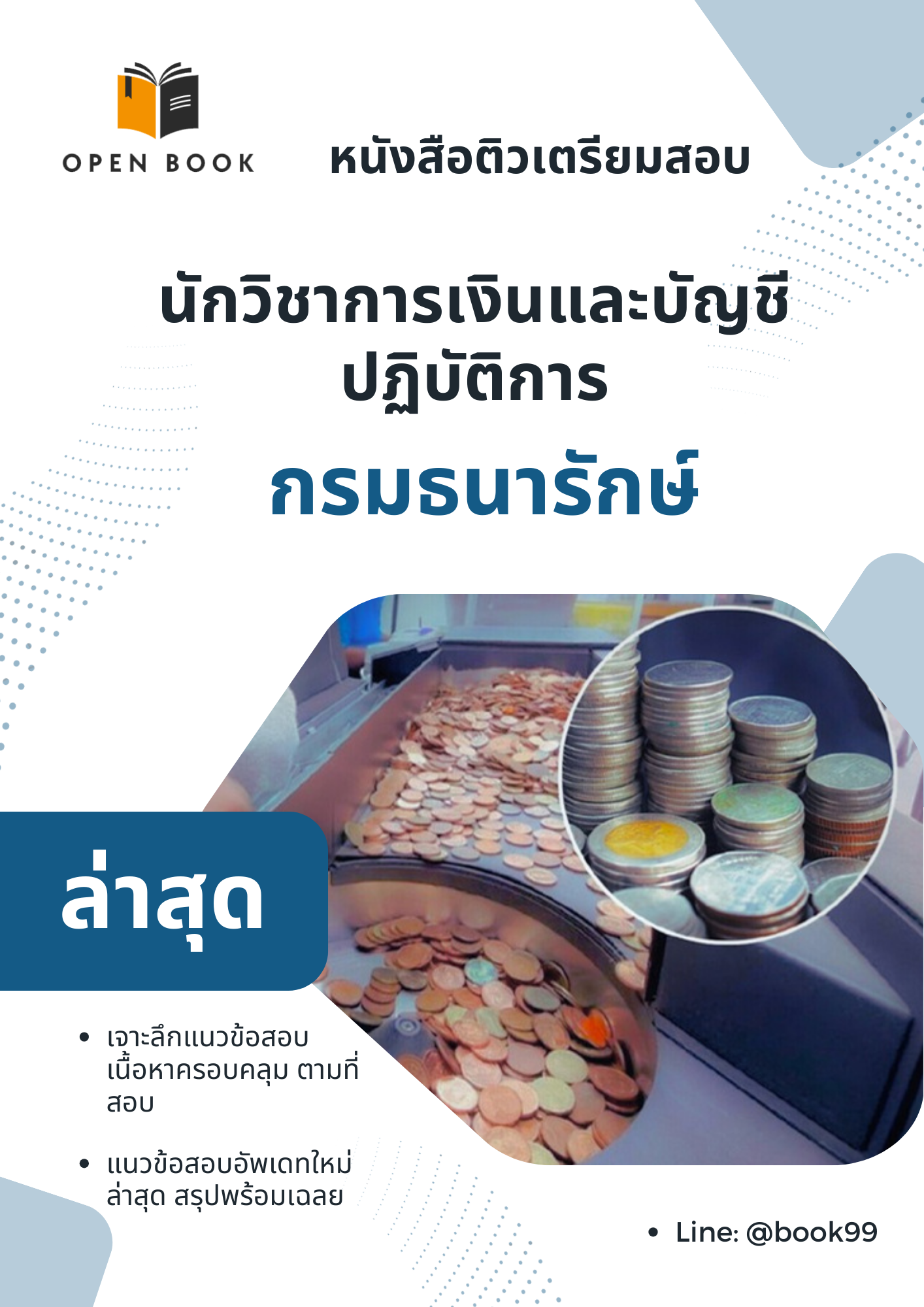 แนวข้อสอบ นักวิชาการเงินและบัญชีปฏิบัติการ กรมธนารักษ์