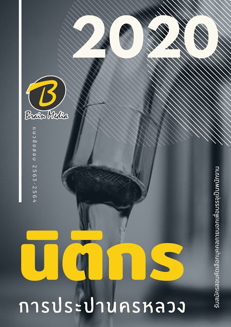 แนวข้อสอบ นิติกร การประปานครหลวง