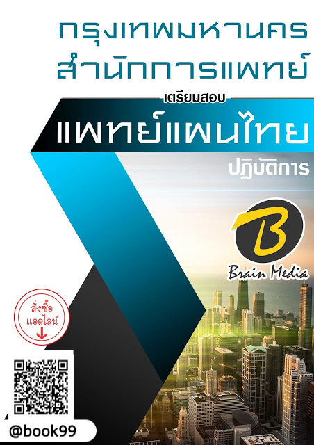 แนวข้อสอบ แพทย์แผนไทยปฏิบัติการ สำนักการแพทย์ กรุงเทพมหานคร