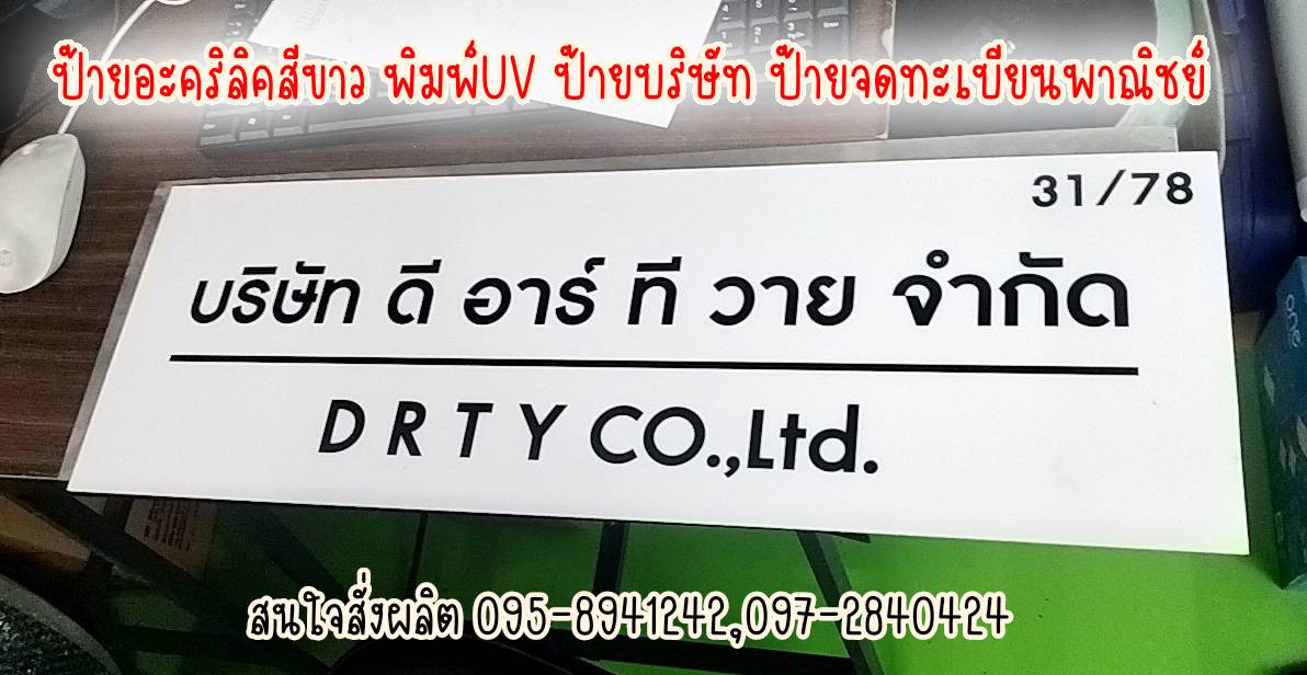 ป้ายอะคริลิคสีขาวหนา 3mm พิมพ์UV