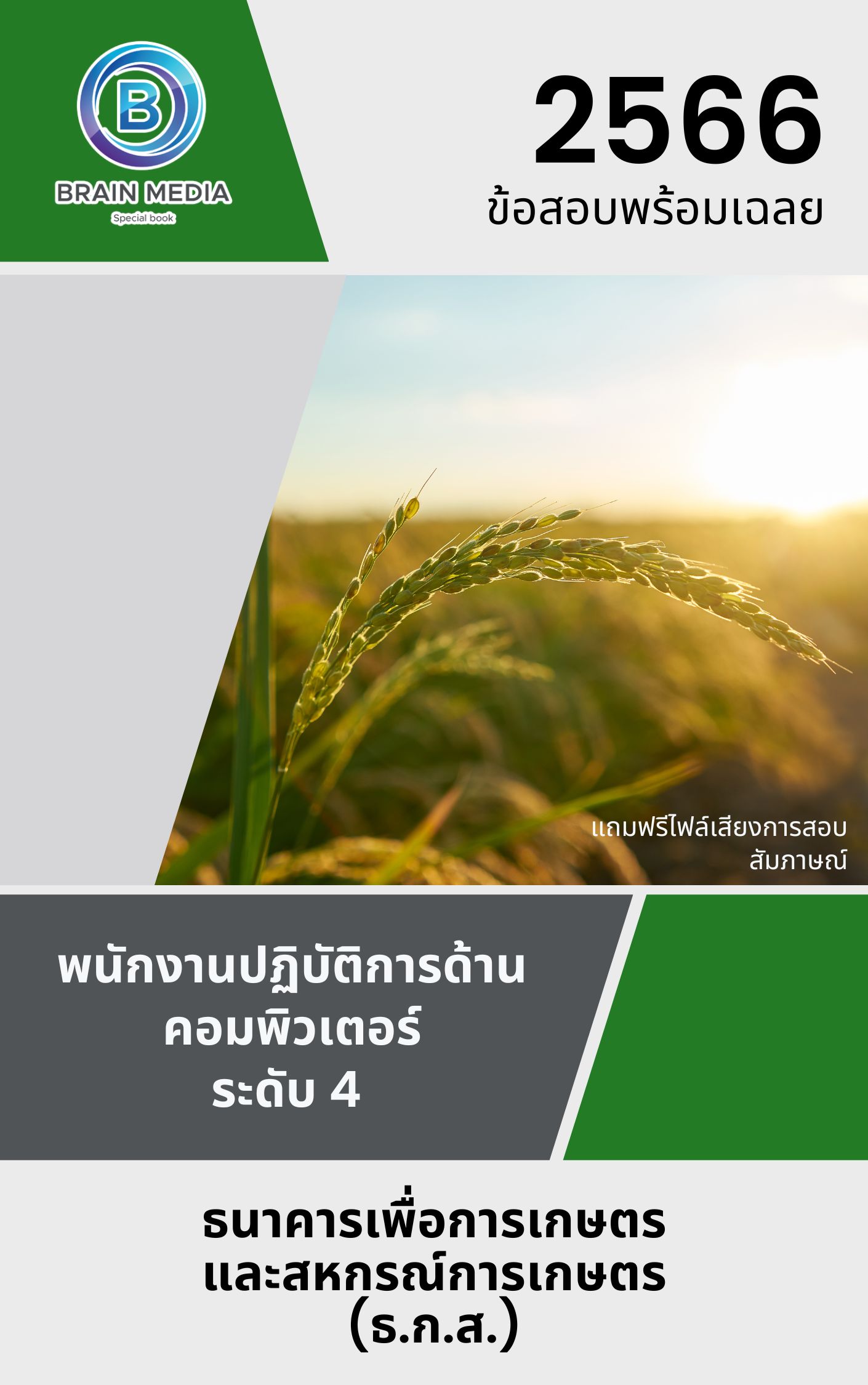 แนวข้อสอบ พนักงานปฏิบัติการด้านคอมพิวเตอร์ ระดับ 4 ธนาคารเพื่อการเกษตรและสหกรณ์การเกษตร (ธ.ก.ส.)
