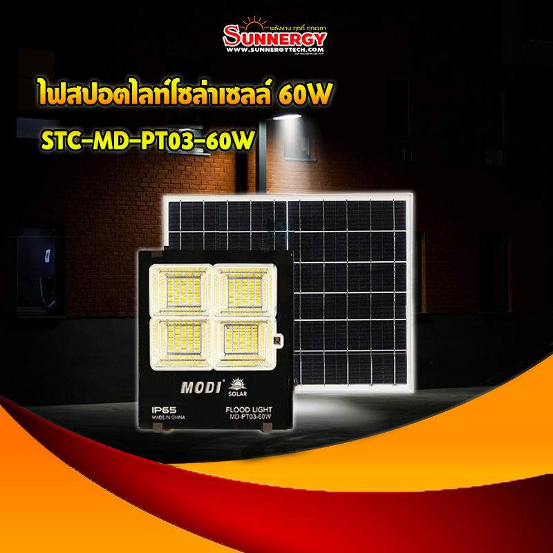 ไฟสปอตไลท์โซล่าเซลล์ 60W