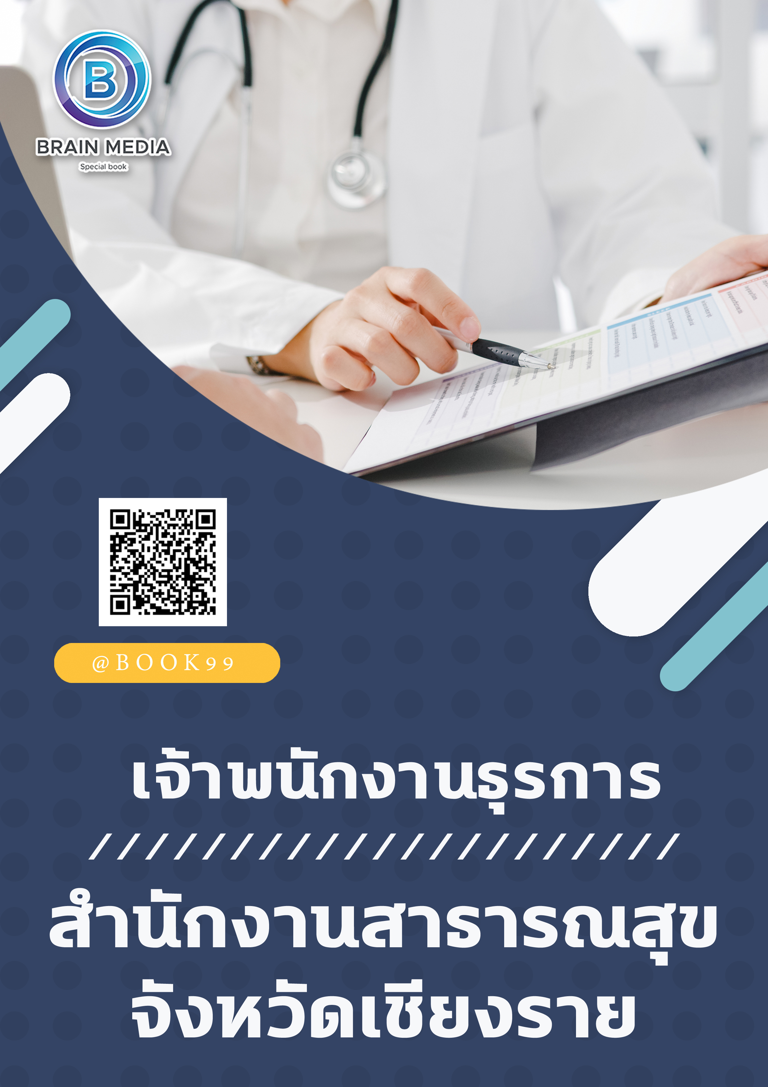 แนวข้อสอบ เจ้าพนักงานธุรการ สำนักงานสาธารณสุขจังหวัดเชียงราย