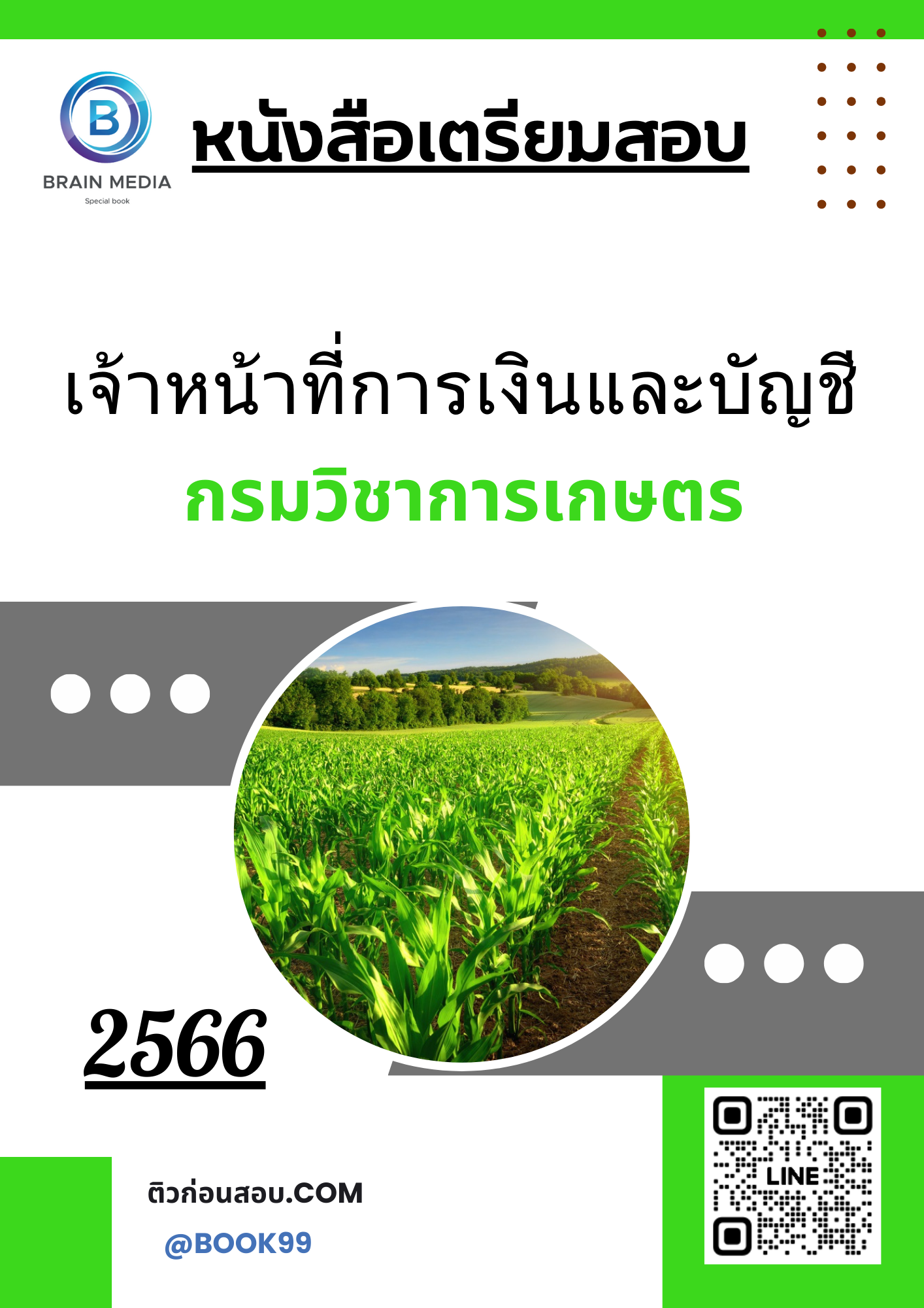 แนวข้อสอบ เจ้าหน้าที่การเงินและบัญชี กรมวิชาการเกษตร