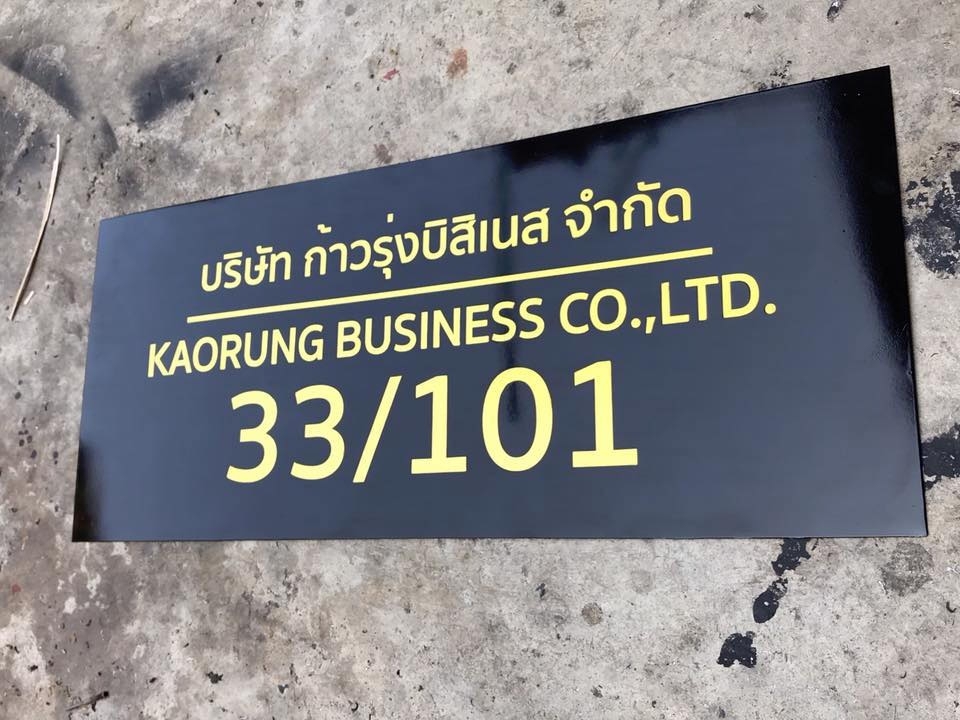 ป้ายบริษัทกัดกรด - บจ. ก้าวรุ่งบิสิเนส
