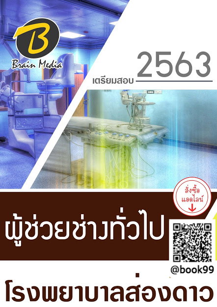 แนวข้อสอบ ผู้ช่วยช่างทั่วไป โรงพยาบาลส่องดาว