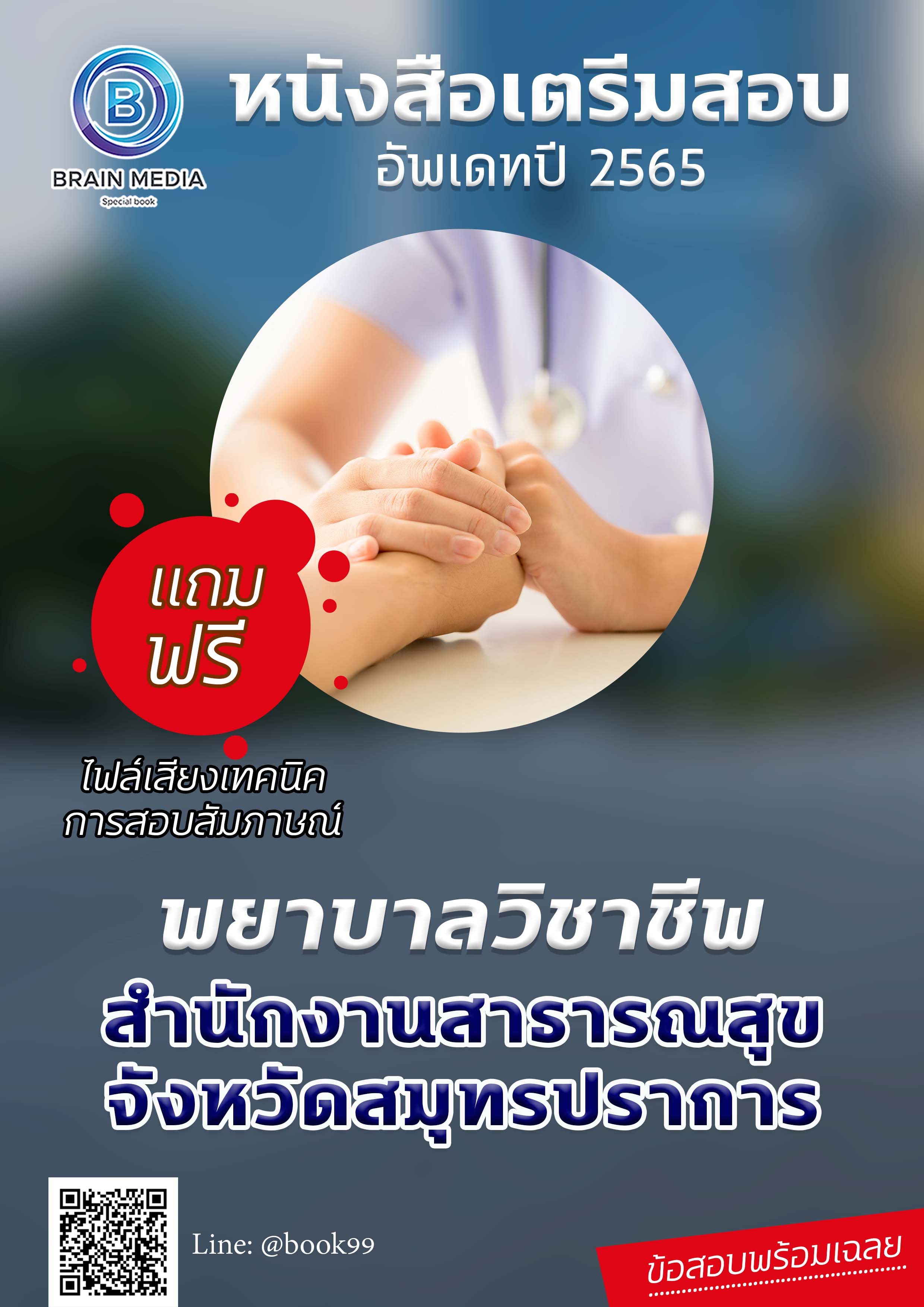 แนวข้อสอบ พยาบาลวิชาชีพ สำนักงานสาธารณสุขจังหวัดสมุทรปราการ