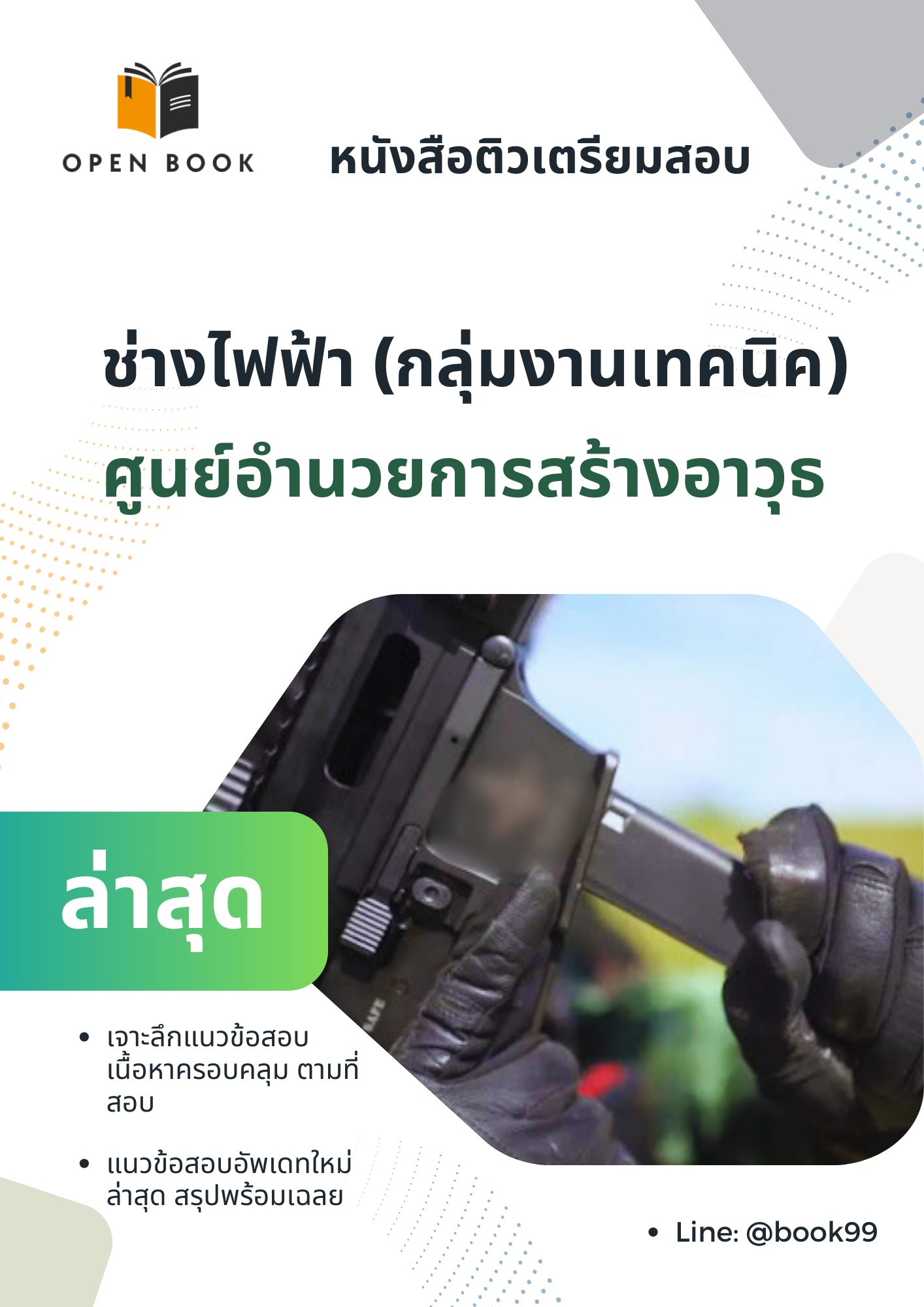 แนวข้อสอบ ช่างไฟฟ้า (กลุ่มงานเทคนิค) ศูนย์อํานวยการสร้างอาวุธ