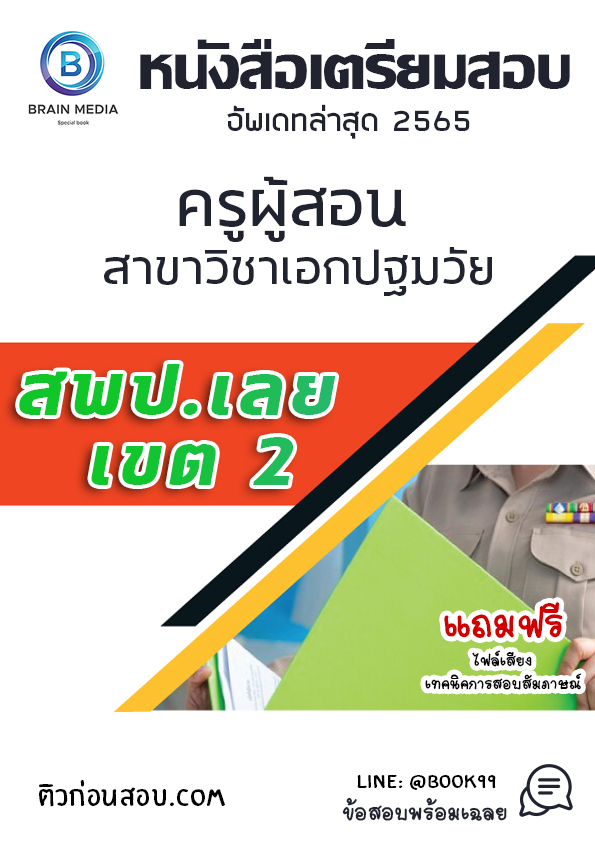 แนวข้อสอบ ครูผู้สอน สาขาวิชาเอกปฐมวัย สพป.เลย เขต 2