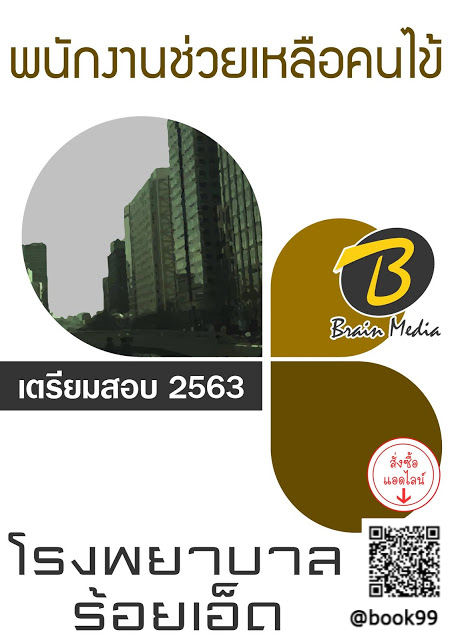 แนวข้อสอบ พนักงานช่วยเหลือคนไข้ โรงพยาบาลร้อยเอ็ด