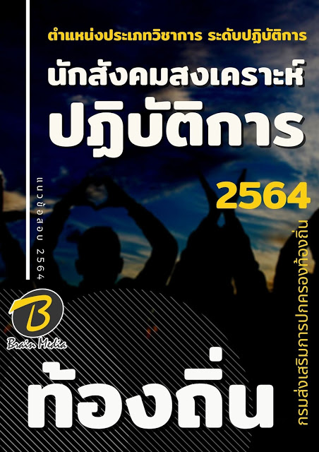 แนวข้อสอบ นักสังคมสงเคราะห์ปฏิบัติการ กรมส่งเสริมการปกครองท้องถิ่น (อปท.)