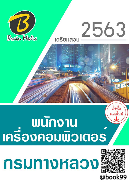 แนวข้อสอบ พนักงานเครื่องคอมพิวเตอร์ กรมทางหลวง