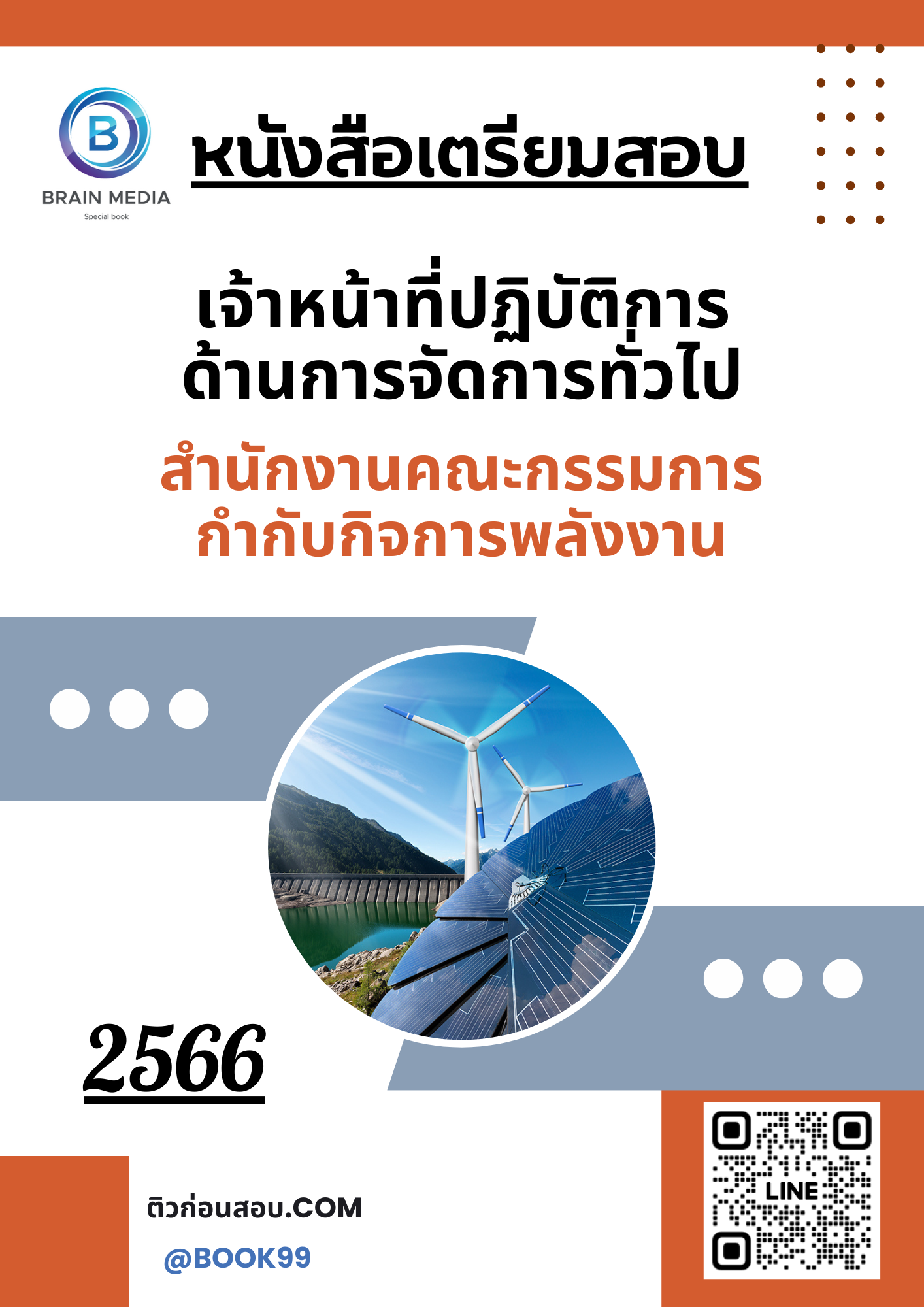 แนวข้อสอบ เจ้าหน้าที่ปฏิบัติการด้านการจัดการทั่วไป สำนักงานคณะกรรมการกำกับกิจการพลังงาน
