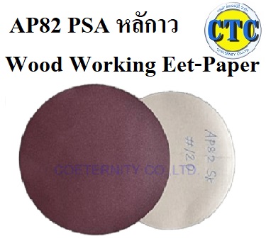 กระดาษทรายกลมหลังกาว AP82