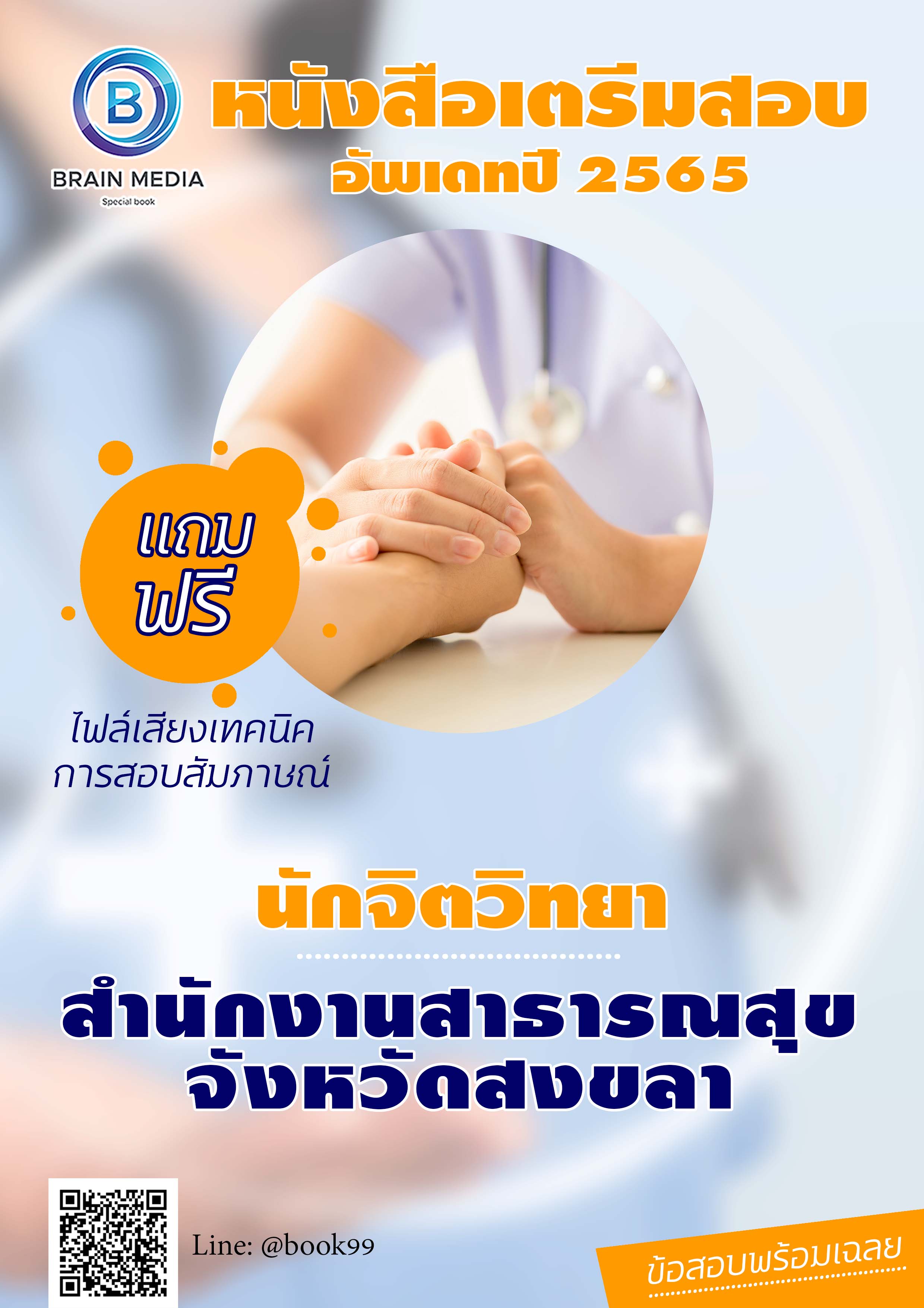 แนวข้อสอบ นักจิตวิทยา สำนักงานสาธารณสุขจังหวัดสงขลา