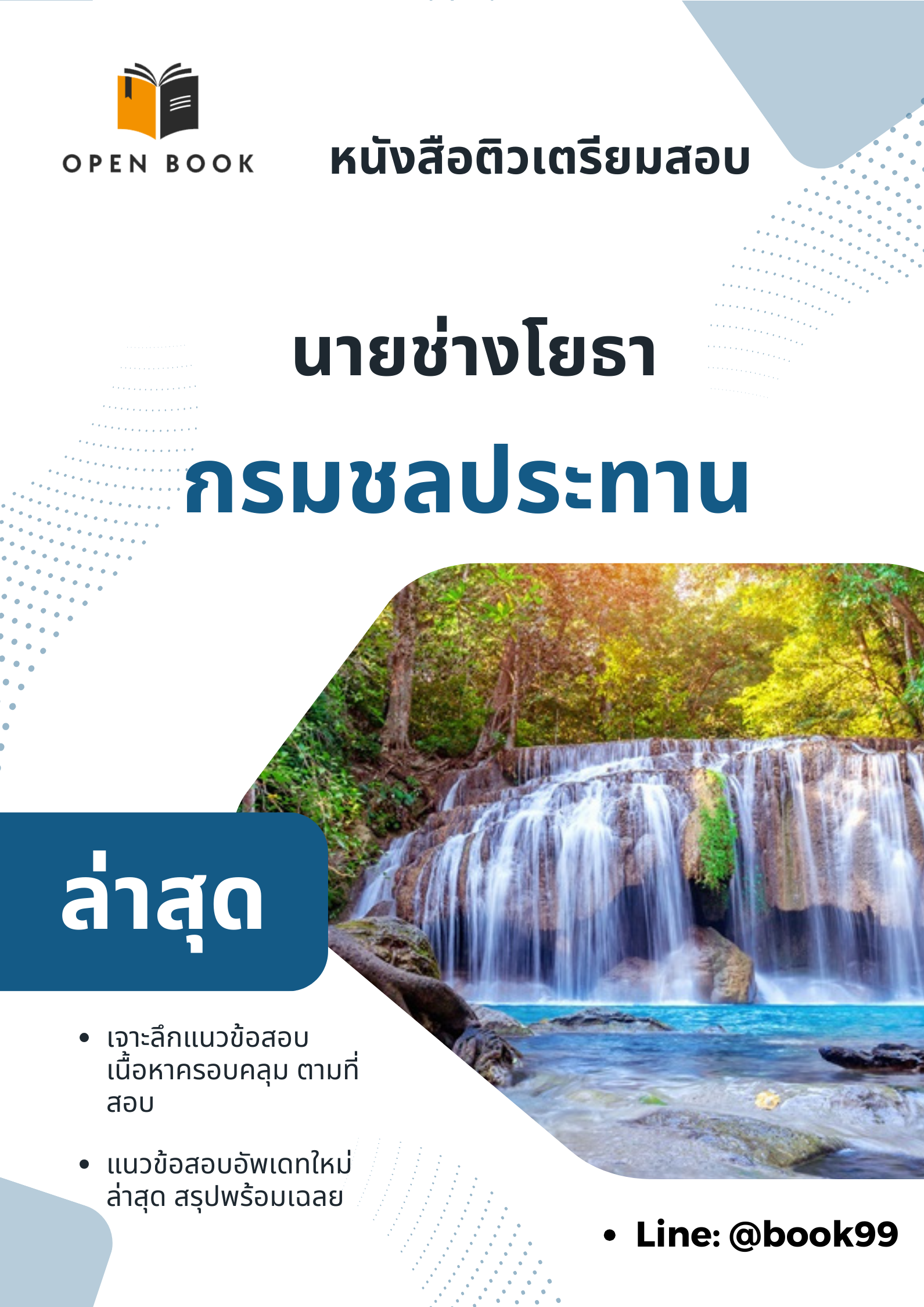 แนวข้อสอบ นายช่างโยธา กรมชลประทาน