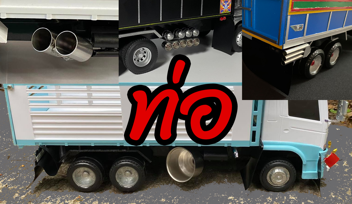 ท่อหม้อก๋วยเตี๋ยว โมเดลท่อรถบรรทุกจิ๋ว ท่อแต่งรถสิบล้อจำ engineering truck toy แต่งรถของเล่น 1/24 ท่อหม่ำโมเดล