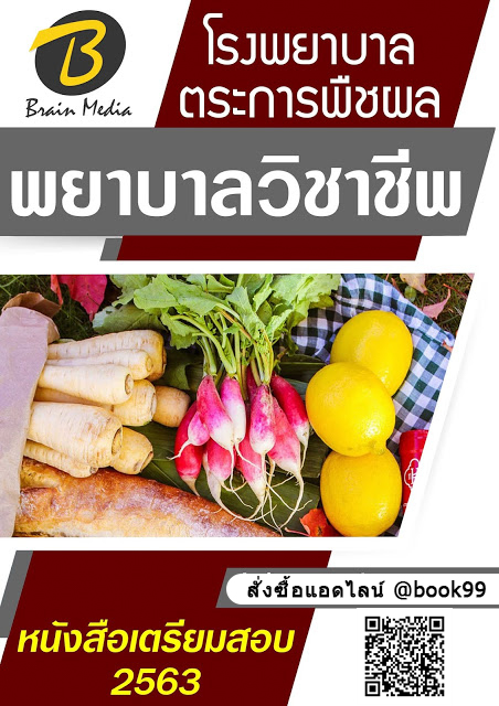 แนวข้อสอบ พยาบาลวิชาชีพ โรงพยาบาลตระการพืชผล