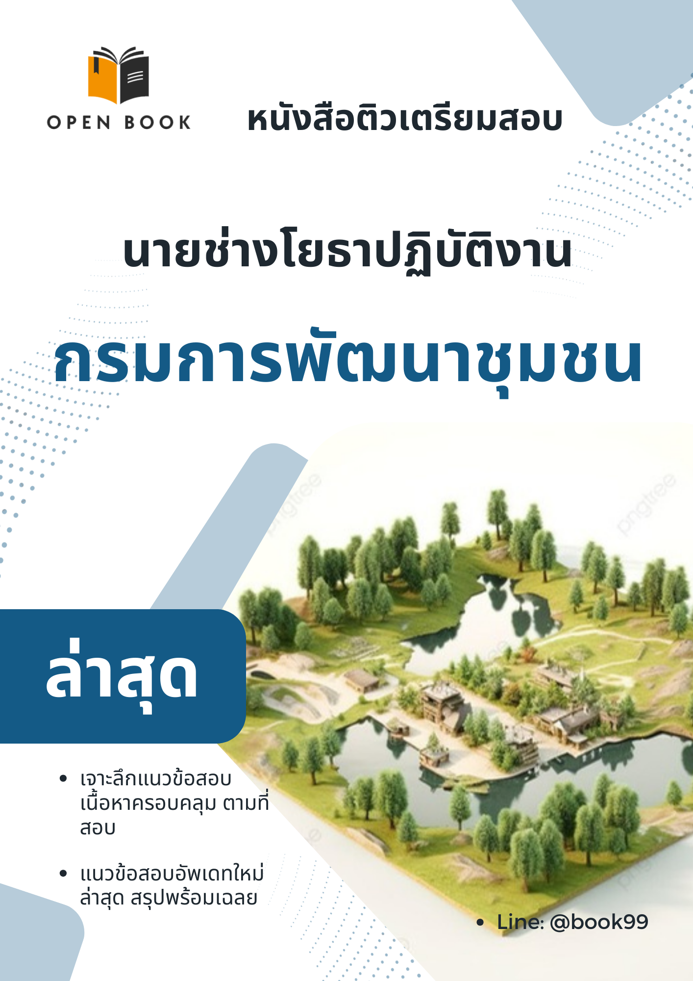 แนวข้อสอบ นายช่างโยธาปฏิบัติงาน กรมการพัฒนาชุมชน