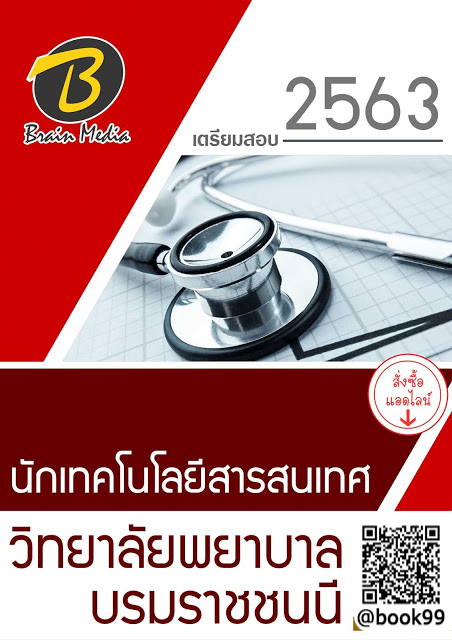 แนวข้อสอบ นักเทคโนโลยีสารสนเทศ วิทยาลัยพยาบาลบรมราชชนนี