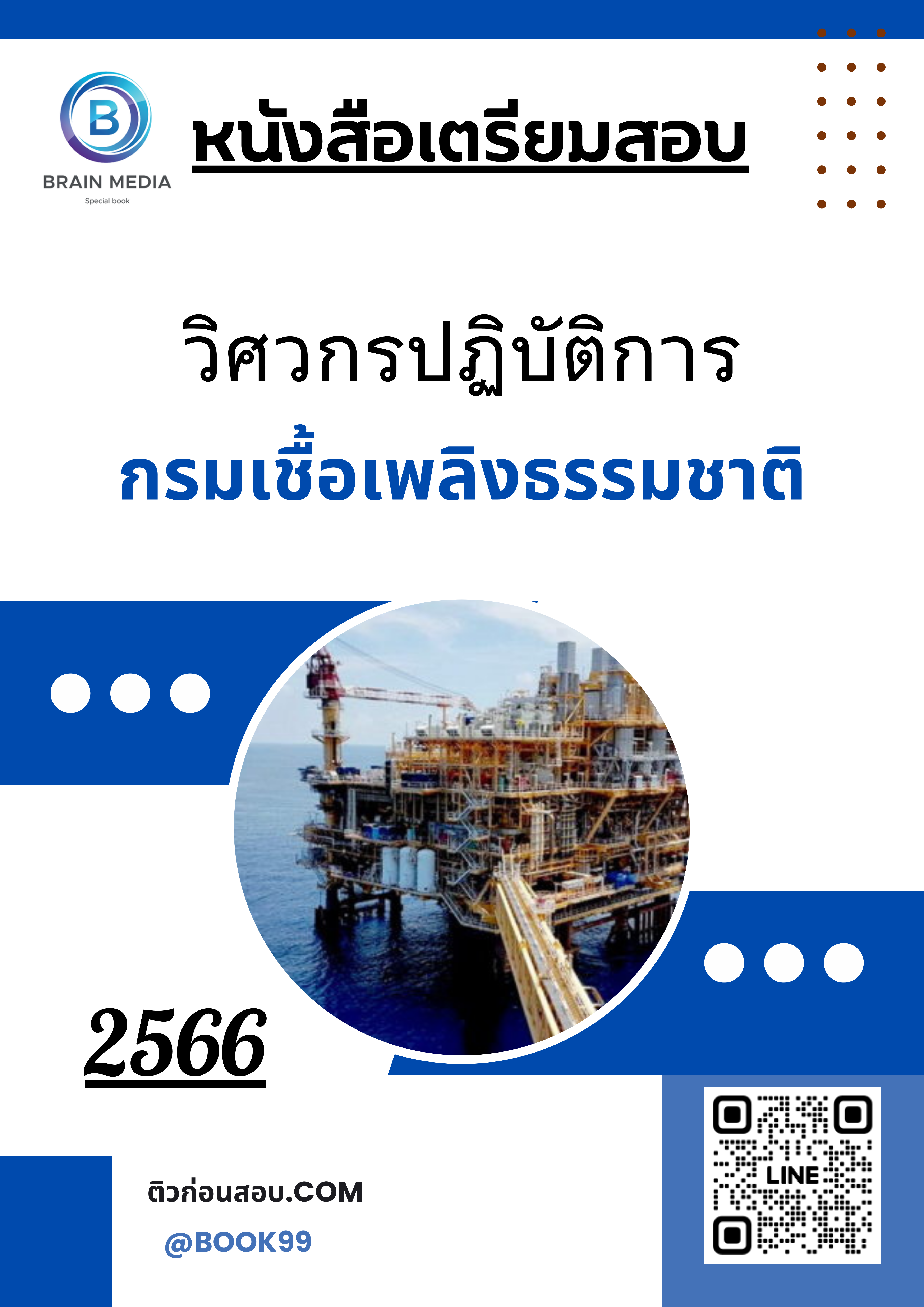 แนวข้อสอบ วิศวกรปฏิบัติการ กรมเชื้อเพลิงธรรมชาติ