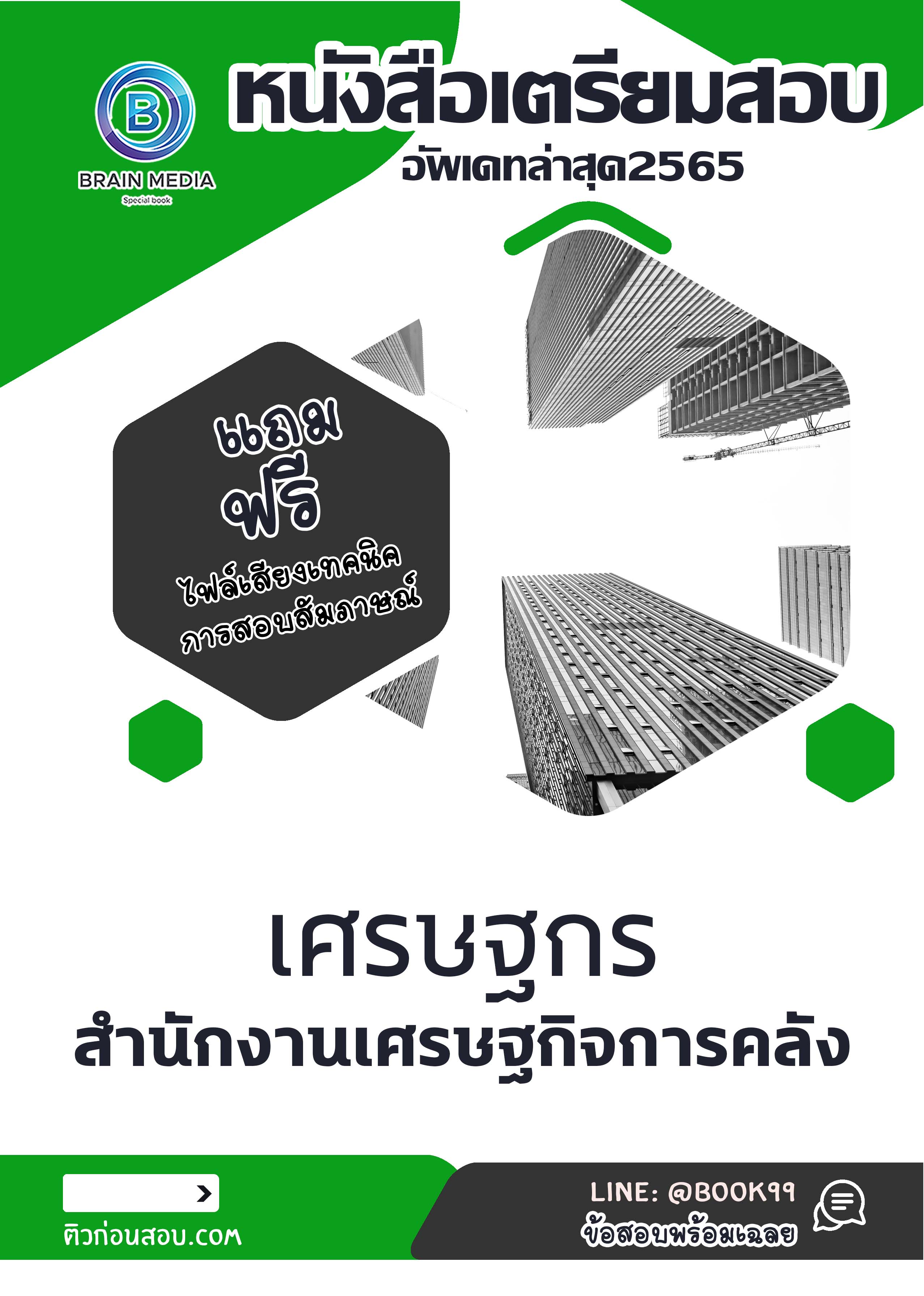 แนวข้อสอบ เศรษฐกร สำนักงานเศรษฐกิจการคลัง