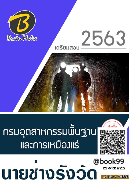 แนวข้อสอบ นายช่างรังวัด กรมอุตสาหกรรมพื้นฐานและการเหมืองแร่