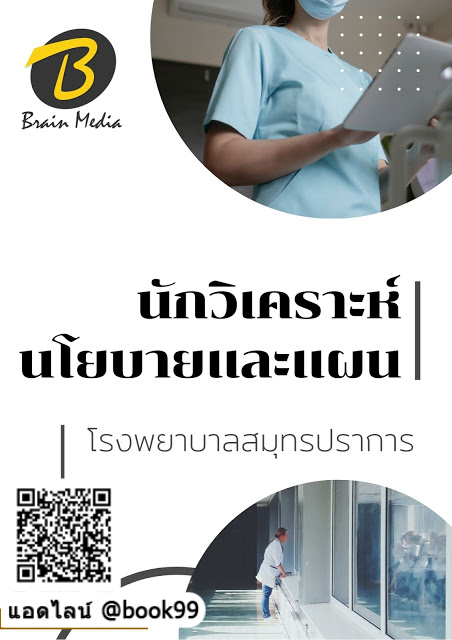 แนวข้อสอบ นักวิเคราะห์นโยบายและแผน โรงพยาบาลสมุทรปราการ
