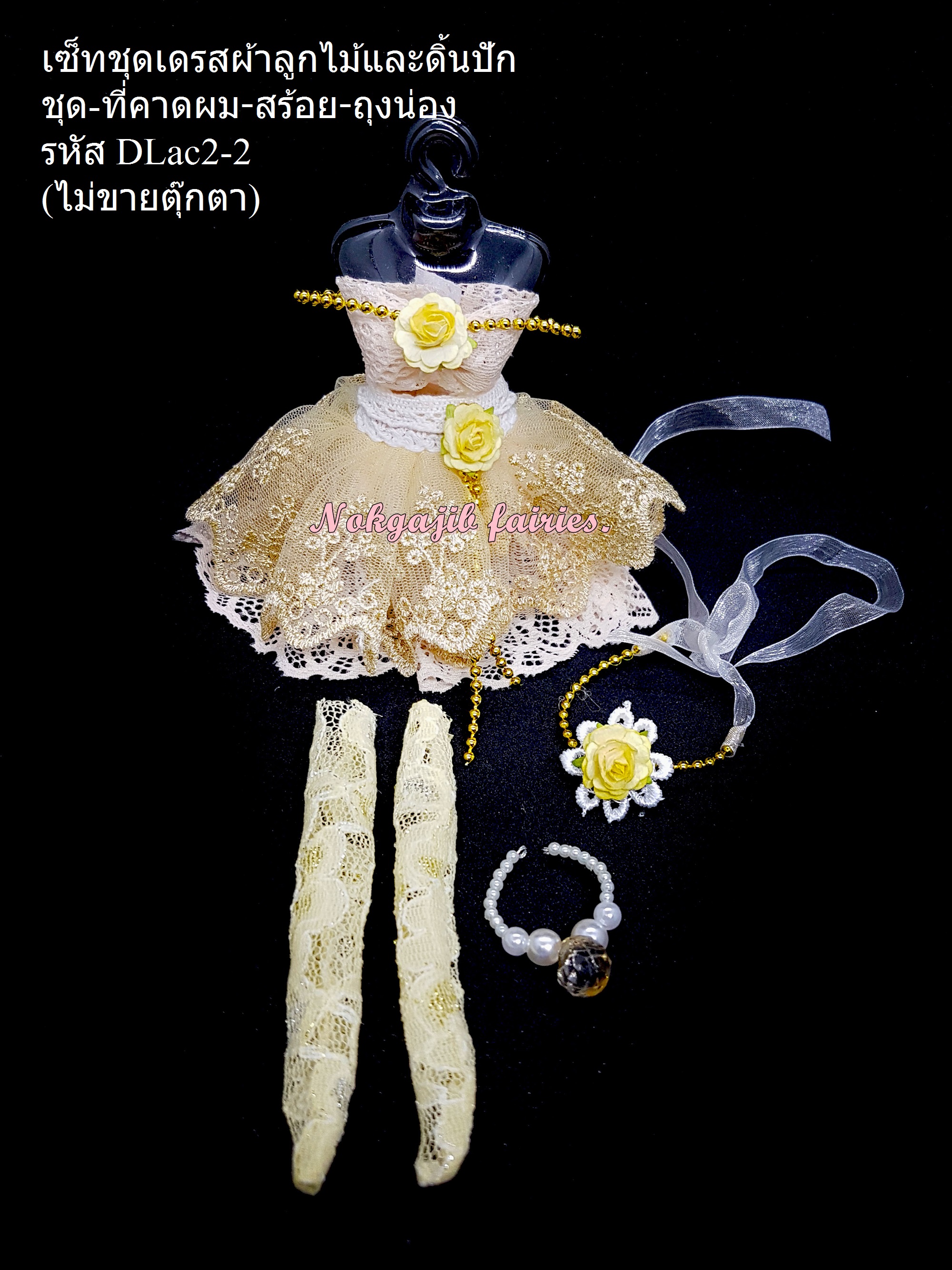 เซ็ทเดรสผ้าลูกไม้และดิ้นปัก ครีม-ทอง