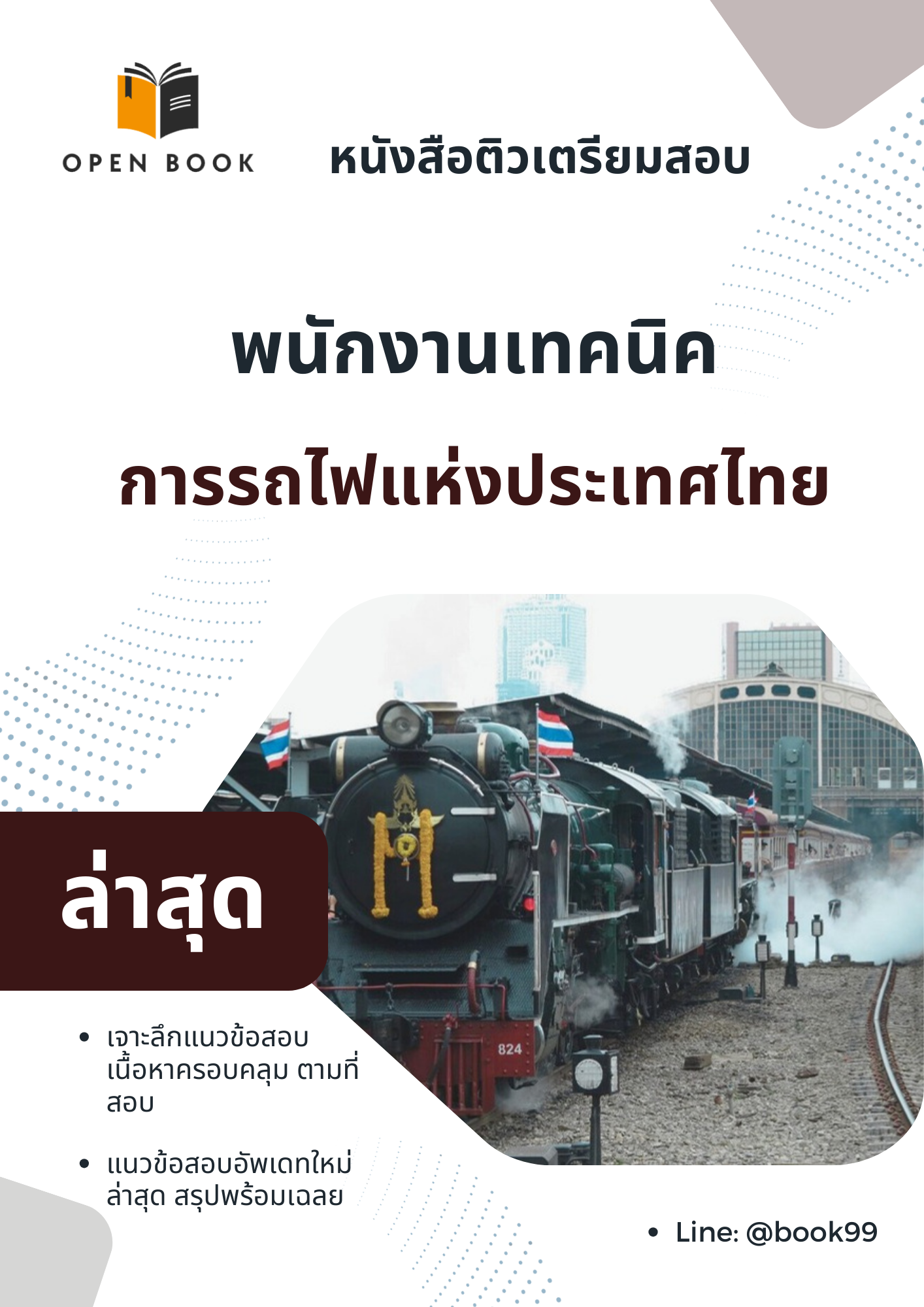 แนวข้อสอบ พนักงานเทคนิค การรถไฟแห่งประเทศไทย