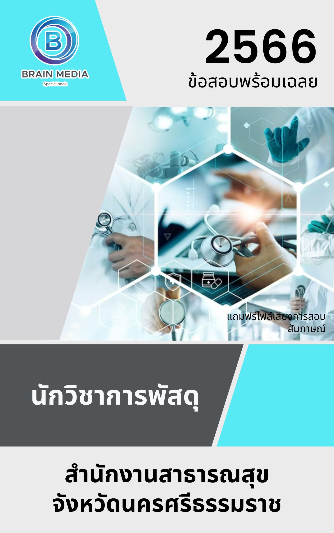 แนวข้อสอบ นักวิชาการพัสดุ สำนักงานสาธารณสุขจังหวัดนครศรีธรรมราช