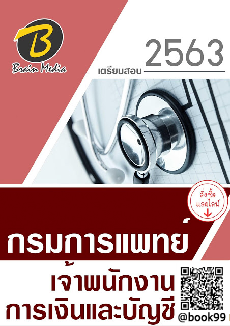 แนวข้อสอบ เจ้าพนักงานการเงินและบัญชี กรมการแพทย์
