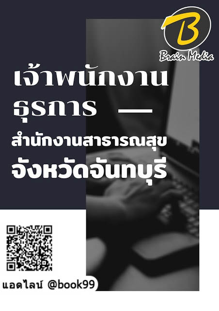 แนวข้อสอบ เจ้าพนักงานธุรการ สำนักงานสาธารณสุขจังหวัดจันทบุรี
