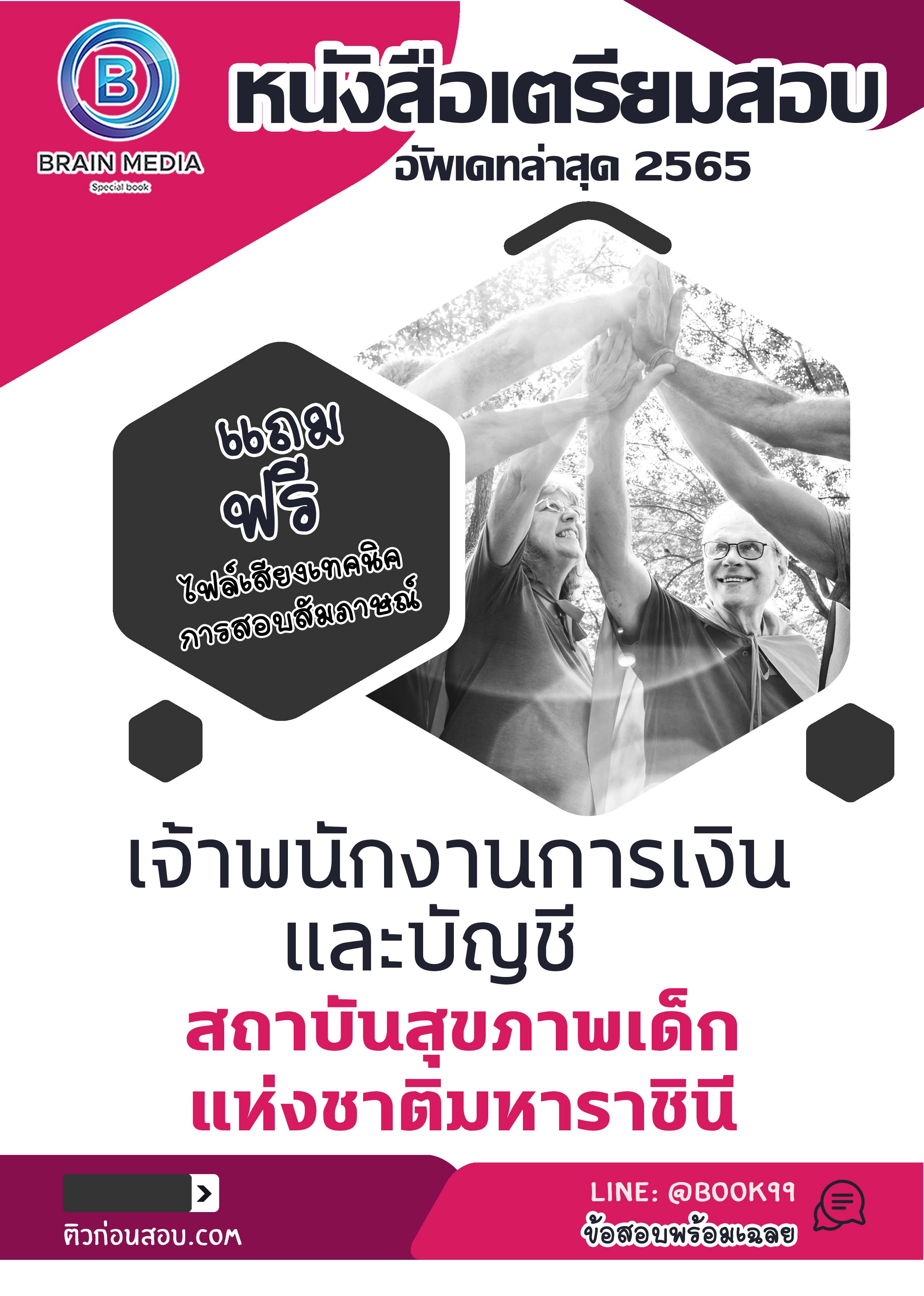 แนวข้อสอบ เจ้าพนักงานการเงินและบัญชี สถาบันสุขภาพเด็กแห่งชาติมหาราชินี