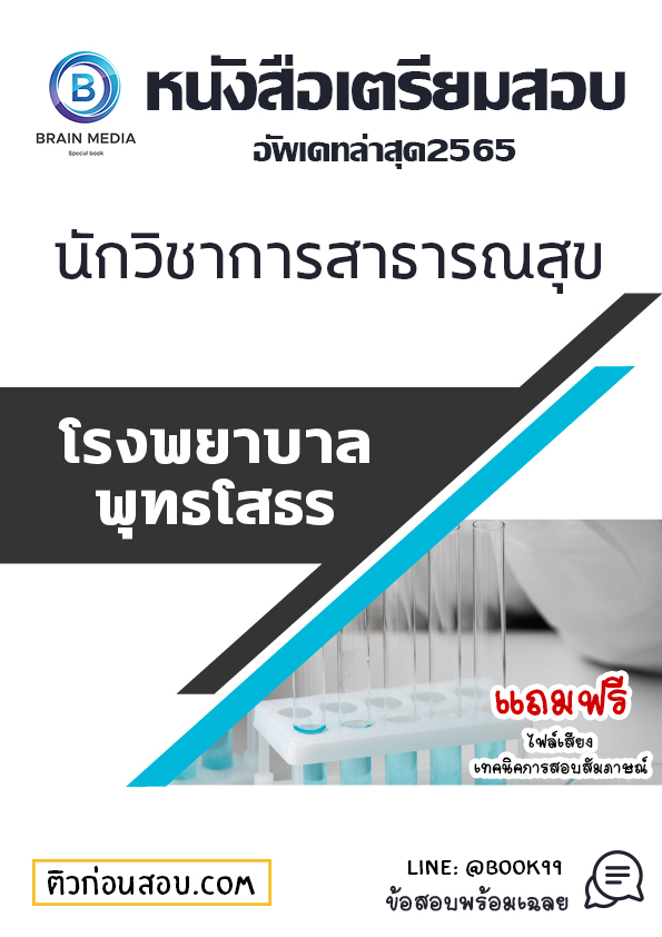 แนวข้อสอบ นักวิชาการสาธารณสุข โรงพยาบาลพุทธโสธร