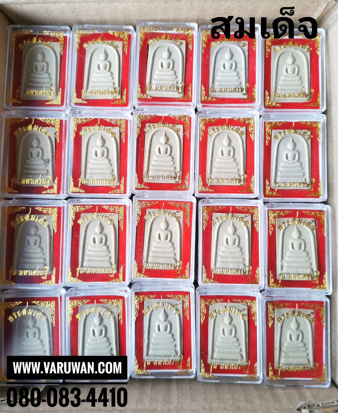 พระผง (วัตถุมงคล) ของชำร่วย