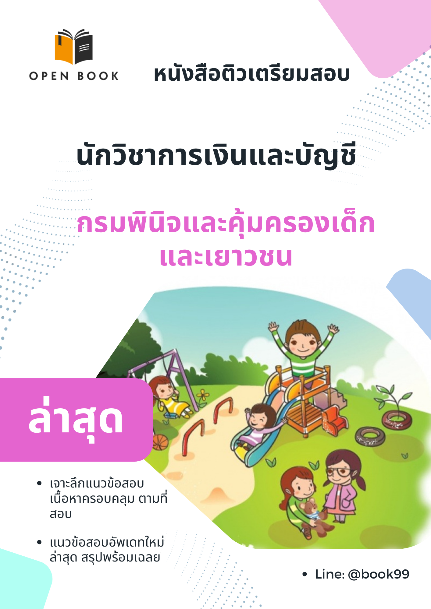 แนวข้อสอบ นักวิชาการเงินและบัญชี กรมพินิจและคุ้มครองเด็กและเยาวชน