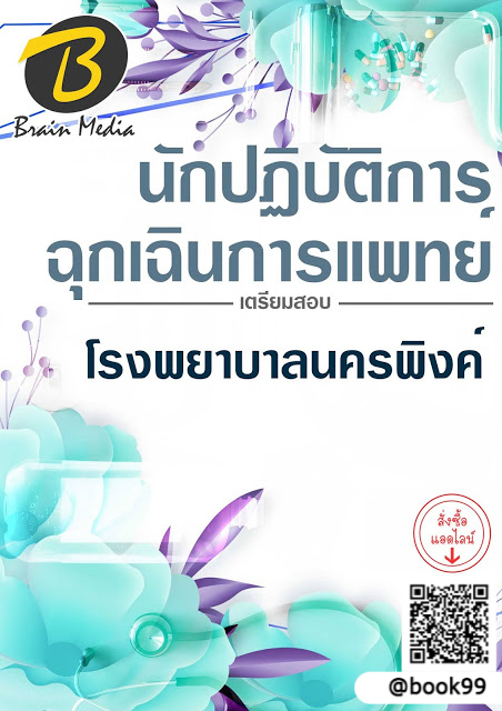 แนวข้อสอบ นักปฏิบัติการฉุกเฉินการแพทย์ โรงพยาบาลนครพิงค์